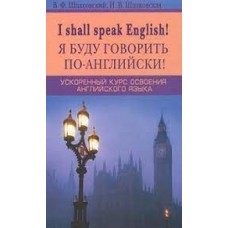  I shall speak English! / Я буду говорить по английски! Ускоренный курс английского языка